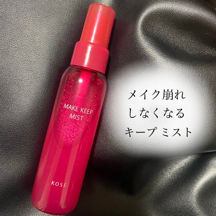 メイク キープ ミスト EX/コーセーコスメニエンス/フィックスミストを使ったクチコミ(1枚目)