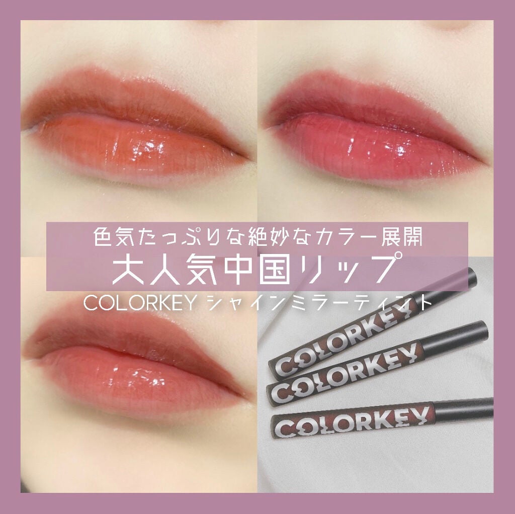 シャインミラーティント/COLORKEY/リップティントを使ったクチコミ(1枚目)
