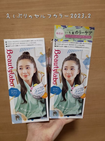 ホイップヘアカラー ミスティアッシュ/ビューティラボ/ヘアカラーを使ったクチコミ(1枚目)