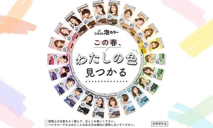 全22色から選べる『リーゼ 泡カラー』。あか抜けセルフカラーで大変身の春!