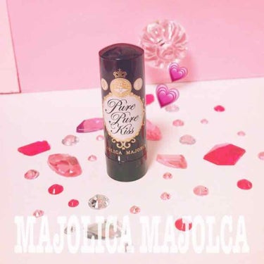 ピュア・ピュア・キッス/MAJOLICA MAJORCA/口紅を使ったクチコミ（1枚目）