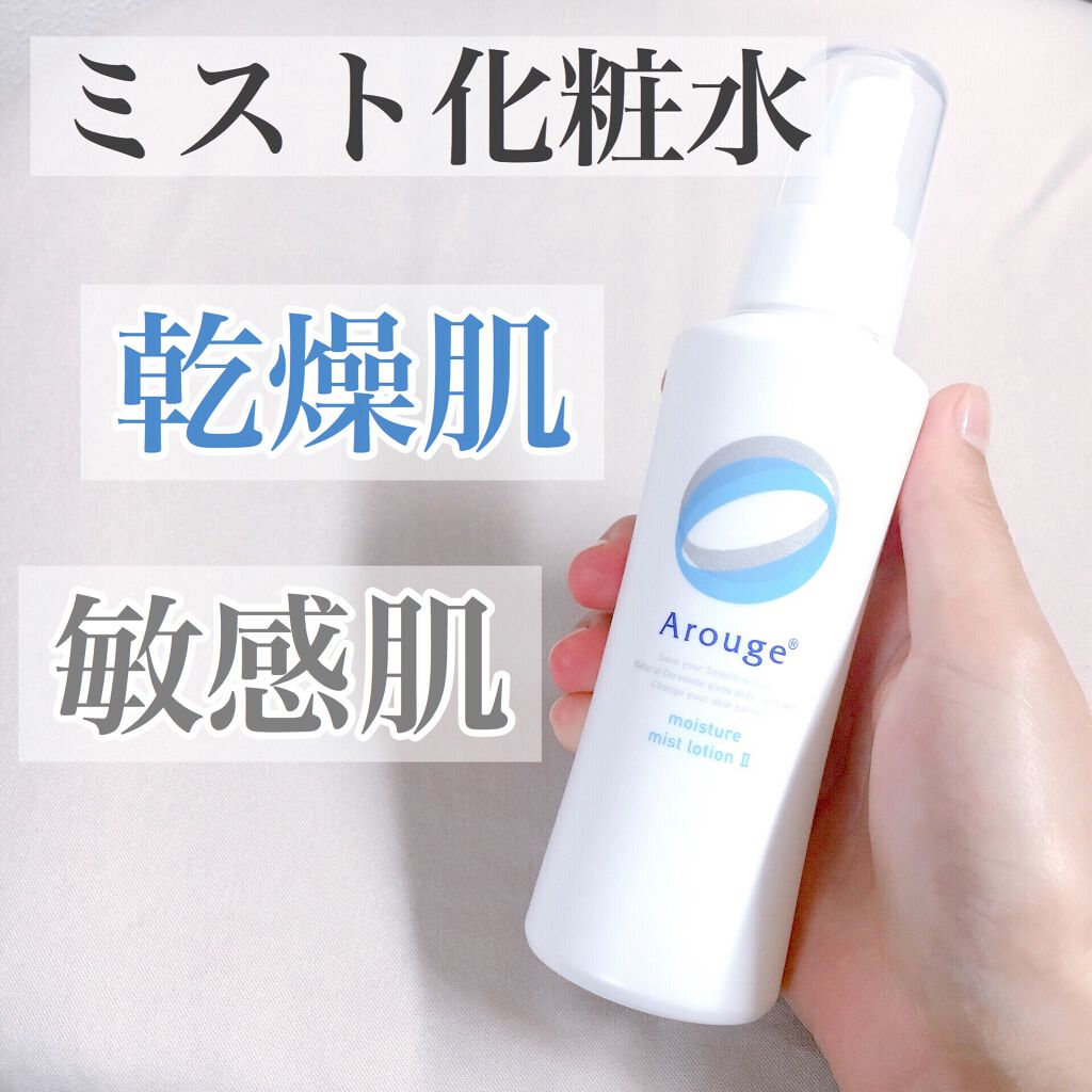 モイスチャー ミストローションII(しっとり)/アルージェ/ミスト状化粧水を使ったクチコミ(1枚目)