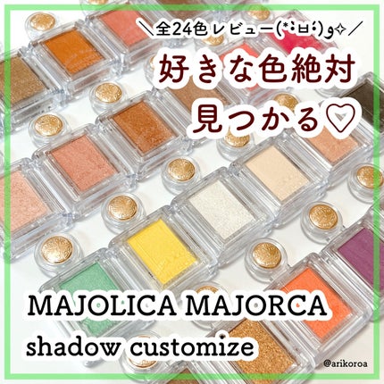 シャドーカスタマイズ/MAJOLICA MAJORCA/単色アイシャドウを使ったクチコミ(1枚目)