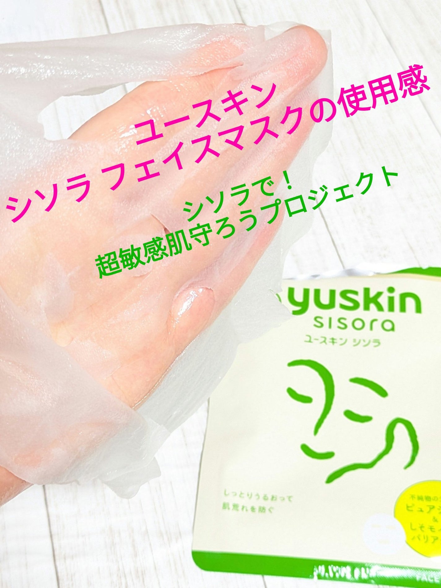 ユースキンシソラ フェイスマスク/ユースキン/シートマスク・パックを使ったクチコミ(1枚目)