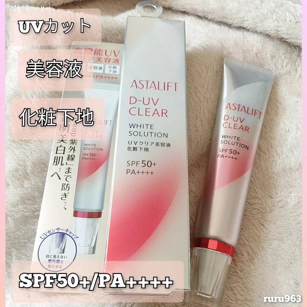 D-UVクリア ホワイトソリューション/アスタリフト/日焼け止めクリームを使ったクチコミ（2枚目）