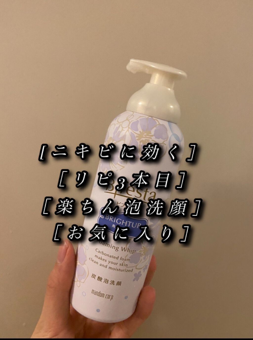 泡洗顔 ブライトアップ/ビフェスタ/泡洗顔を使ったクチコミ(1枚目)