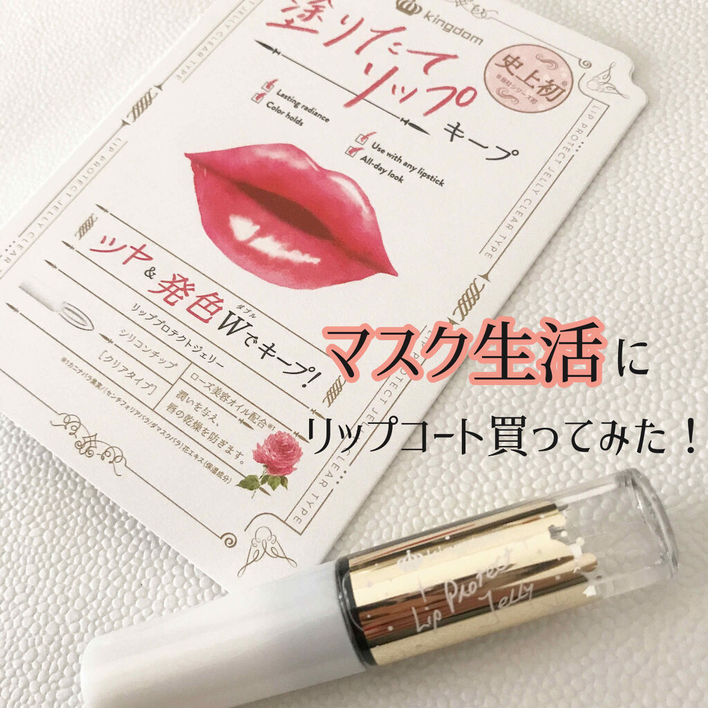 リッププロテクトジェリー/キングダム/リップグロスを使ったクチコミ（1枚目）
