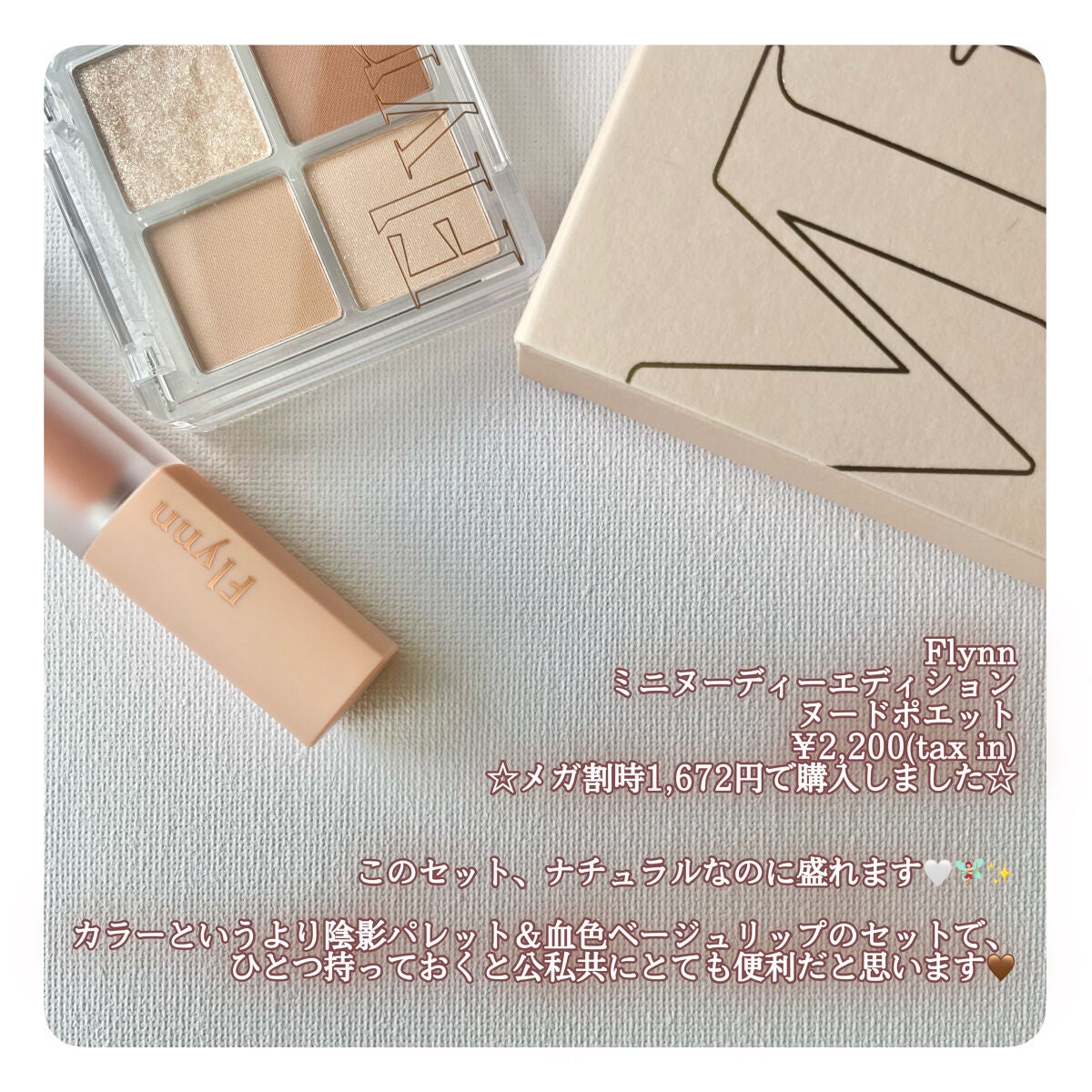 ミニヌーディーエディション/Flynn/メイクアップキットを使ったクチコミ(3枚目)