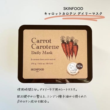 キャロットカロテン デイリーマスク/SKINFOOD/シートマスク・パックを使ったクチコミ（2枚目）