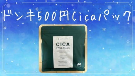 CICA FACE MASK/ドン・キホーテ/シートマスク・パックを使ったクチコミ(1枚目)