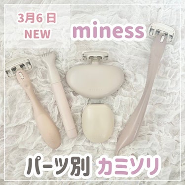 miness® miness うで・あし用カミソリのクチコミ「◀◁◀ follow me ❤︎
┈┈┈┈┈┈┈┈┈┈ 

miness(マイネス)は
【それ.....」（1枚目）