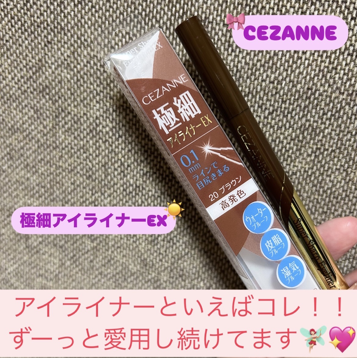 極細アイライナーEX/CEZANNE/リキッドアイライナーを使ったクチコミ（1枚目）