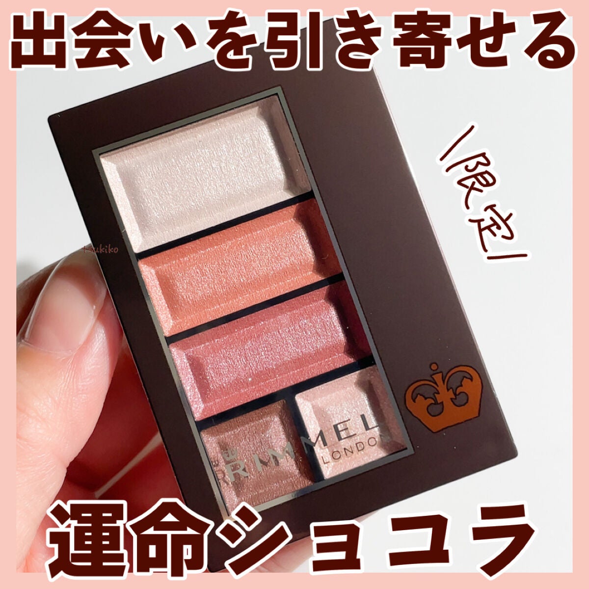 ショコラスウィート アイズ/リンメル ロンドン/アイシャドウパレットを使ったクチコミ(1枚目)