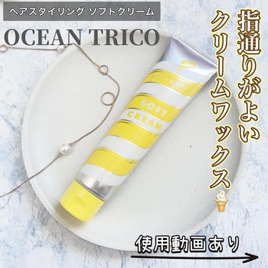 ヘアスタイリング ソフトクリーム/OCEAN TRICO/ヘアワックス・クリームを使ったクチコミ（1枚目）