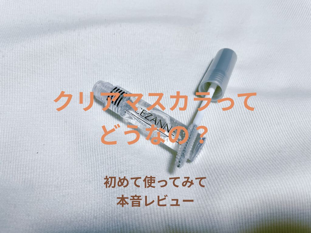 クリア マスカラR/CEZANNE/マスカラ下地を使ったクチコミ（1枚目）