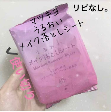 matsukiyo うるおい メイク落としシートのクチコミ「【マツキヨ うるおい メイク落としシート】
内容量:60枚  値段:

夜勤を初めて、帰ってき.....」（1枚目）