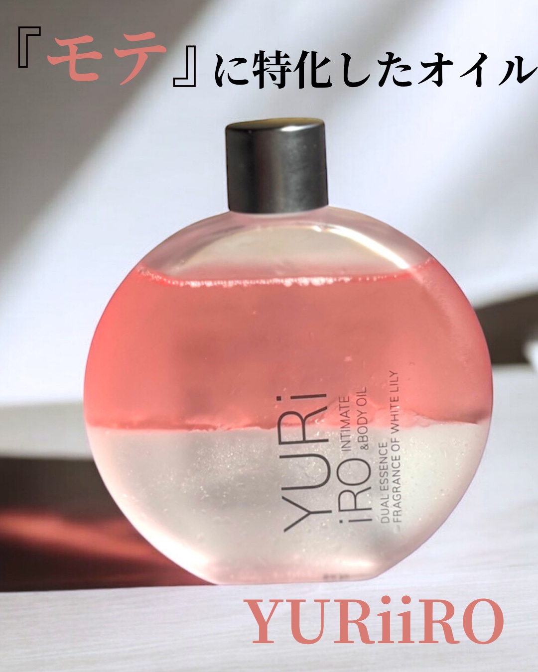 YURiiRO インティメイト & ボディオイル /YURiiRO/その他スキンケアを使ったクチコミ（1枚目）