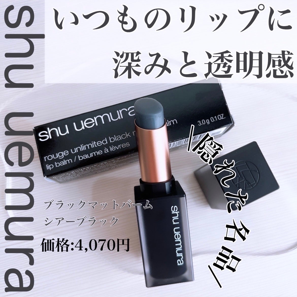 ブラック マット バーム/shu uemura/リップクリームを使ったクチコミ(1枚目)