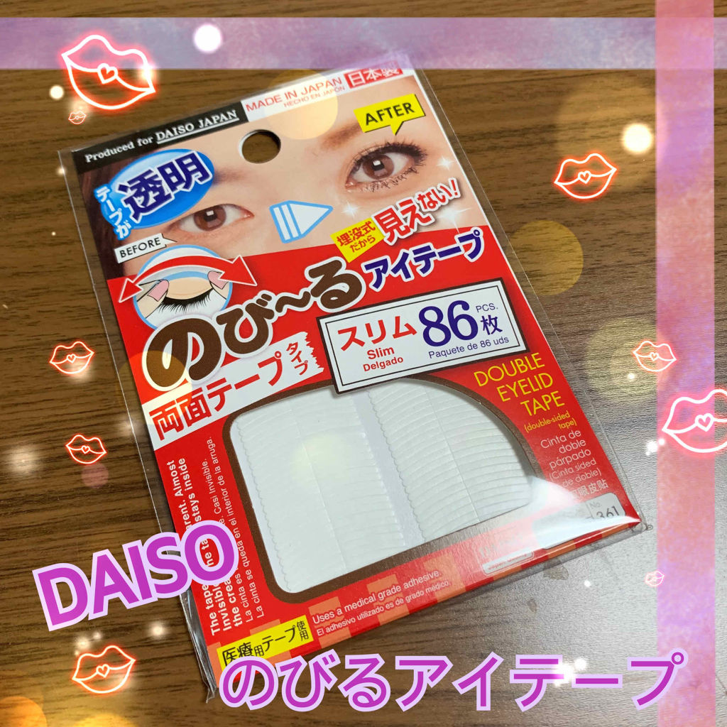 のび〜る アイテープ 両面テープタイプ/DAISO/二重まぶた用アイテムを使ったクチコミ（1枚目）
