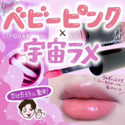 グロウラッピングティント/LIPGUARDIAN/リップティントを使ったクチコミ(1枚目)