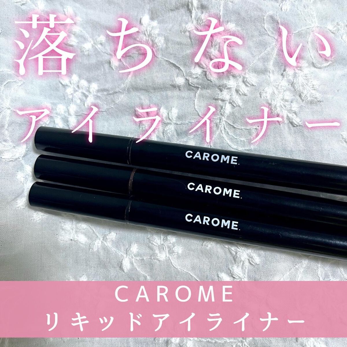CAROME. リキッドアイライナーのクチコミ「CAROME. ウォータープルーフ リキッドアイライナー

とにかく強い、落ちないアイライナー.....」（1枚目）