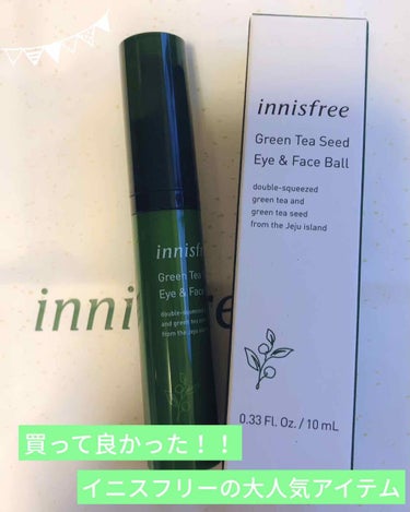 グリーンティーシード アイ＆フェイスボール/innisfree/美容液を使ったクチコミ（1枚目）