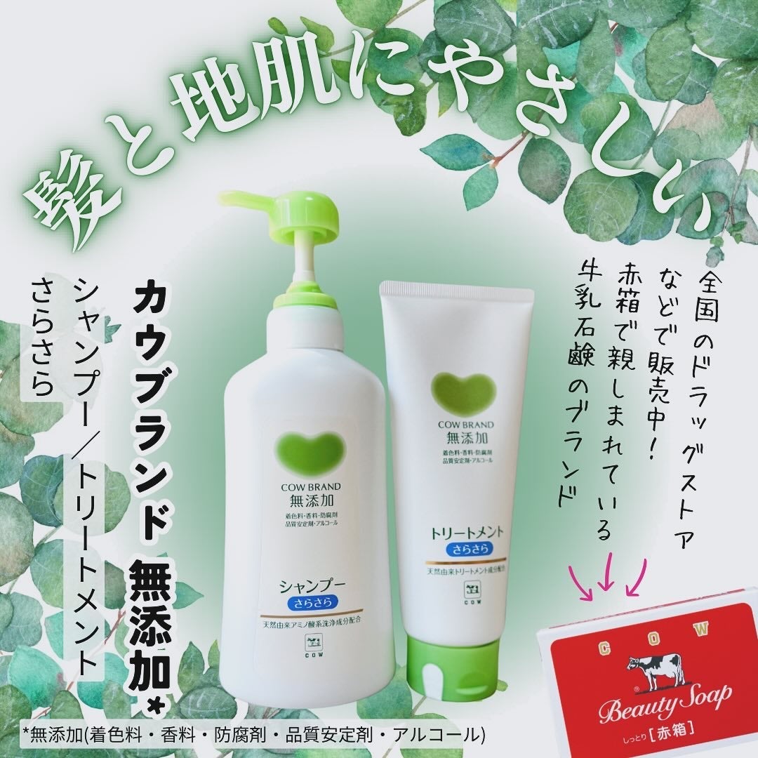 シャンプー・トリートメント さらさら/カウブランド無添加/シャンプー・コンディショナーを使ったクチコミ(1枚目)