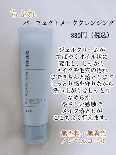 ちふれ パーフェクト メーク クレンジングのクチコミ「【新体験】



隠れた名品なんじゃない⁉️というくらい正直使うまでは期待してなかったけど、使.....」（2枚目）