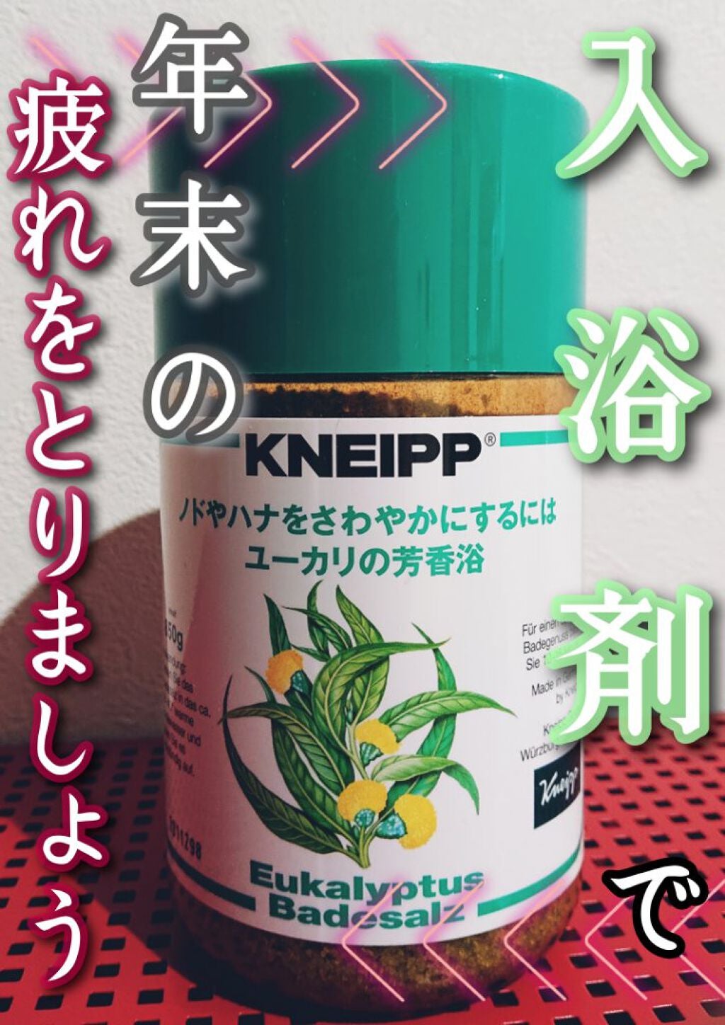 クナイプ バスソルト ユーカリの香り/クナイプ/無機塩系入浴剤を使ったクチコミ(1枚目)