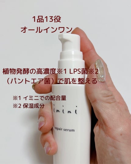 imini リペアセラム/imini/オールインワン化粧品を使ったクチコミ(2枚目)