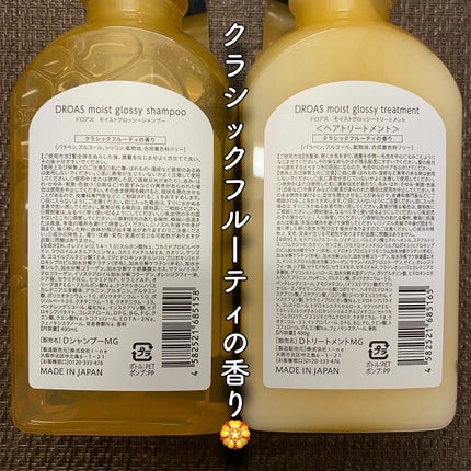 モイストグロッシーシャンプー/トリートメント/DROAS/市販シャンプーを使ったクチコミ(2枚目)