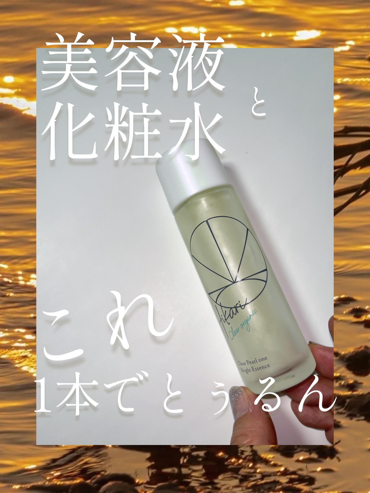 クリアパールワン ブライトエッセンス/HIKARI CLEAR オーガニック/美容液を使ったクチコミ（1枚目）