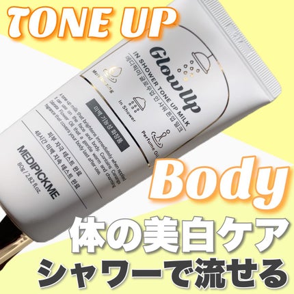グローアップインシャワートーンアップミルク/MEDIPICKME/ボディクリームを使ったクチコミ(1枚目)
