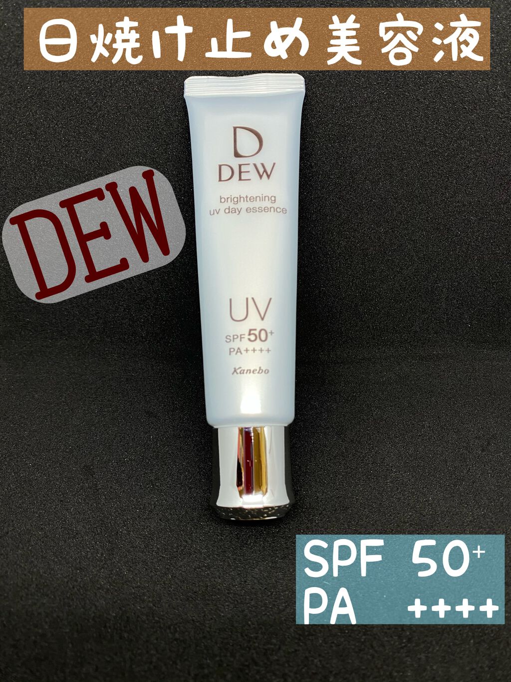 ブライトニングUVデイエッセンス/DEW/美容液を使ったクチコミ（1枚目）