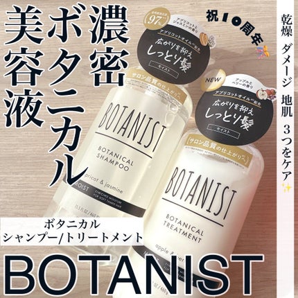 ボタニカルシャンプー/トリートメント(モイスト) /BOTANIST/市販シャンプーを使ったクチコミ(1枚目)
