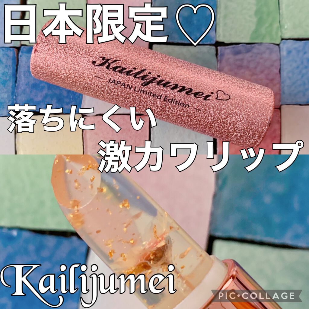 フラワーリップスティック/Kailijumei/口紅を使ったクチコミ（1枚目）