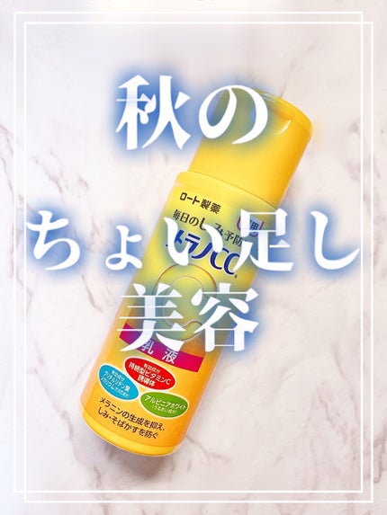 薬用しみ対策 美白乳液【医薬部外品】/メラノCC/乳液を使ったクチコミ(1枚目)