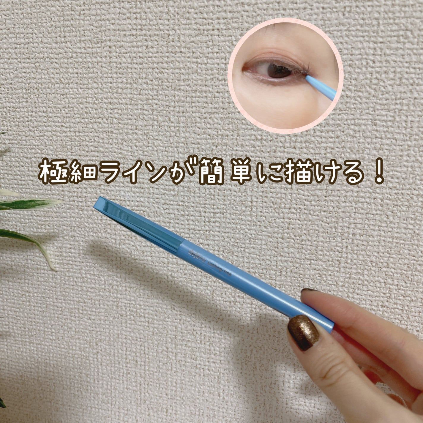 「密着アイライナー」極細クリームペンシル/デジャヴュ/ペンシルアイライナーを使ったクチコミ(3枚目)