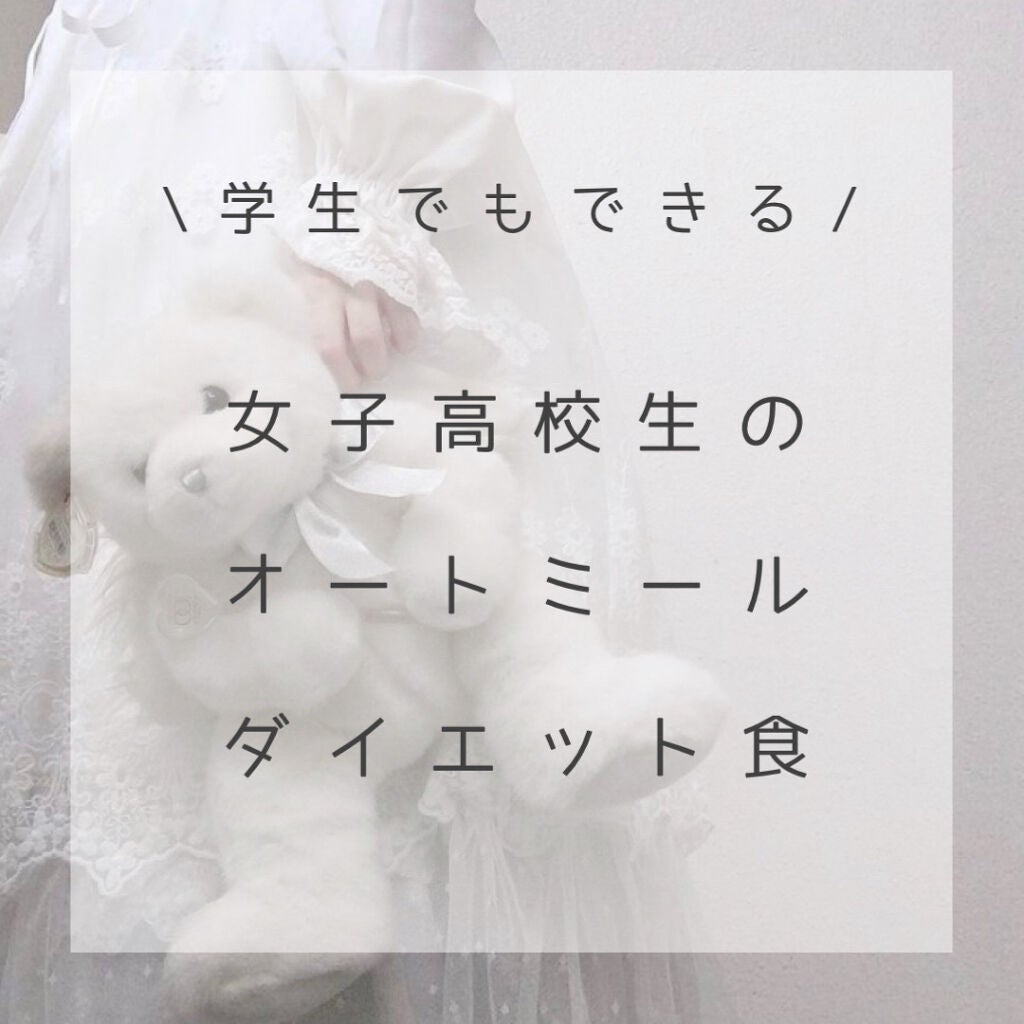 め う on LIPS 「【簡単オートミールダイエット食】こんにちは~めうです.今回は学..」(1枚目)