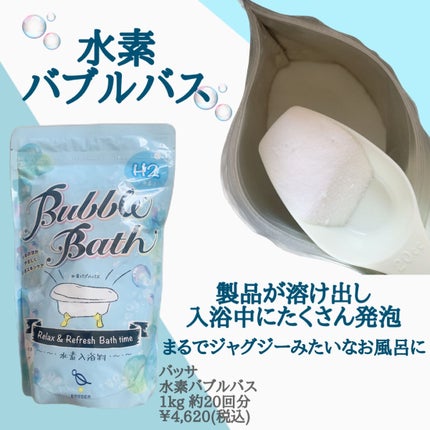 水素バブルバス/バッサ/炭酸系入浴剤を使ったクチコミ(2枚目)
