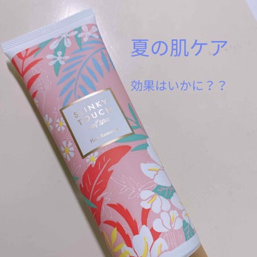 スリンキータッチ 除毛クリーム

こんにちは！かすみです🌱

ジメジメの梅雨の時期、この梅雨があけたら暑い夏がやってくる！！

ということは、、、！！！

そう！除毛問題！！！！

悩みますよね、
シェ