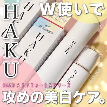 メラノフォーカスＶ 45g(レフィル)/HAKU/美容液を使ったクチコミ（1枚目）