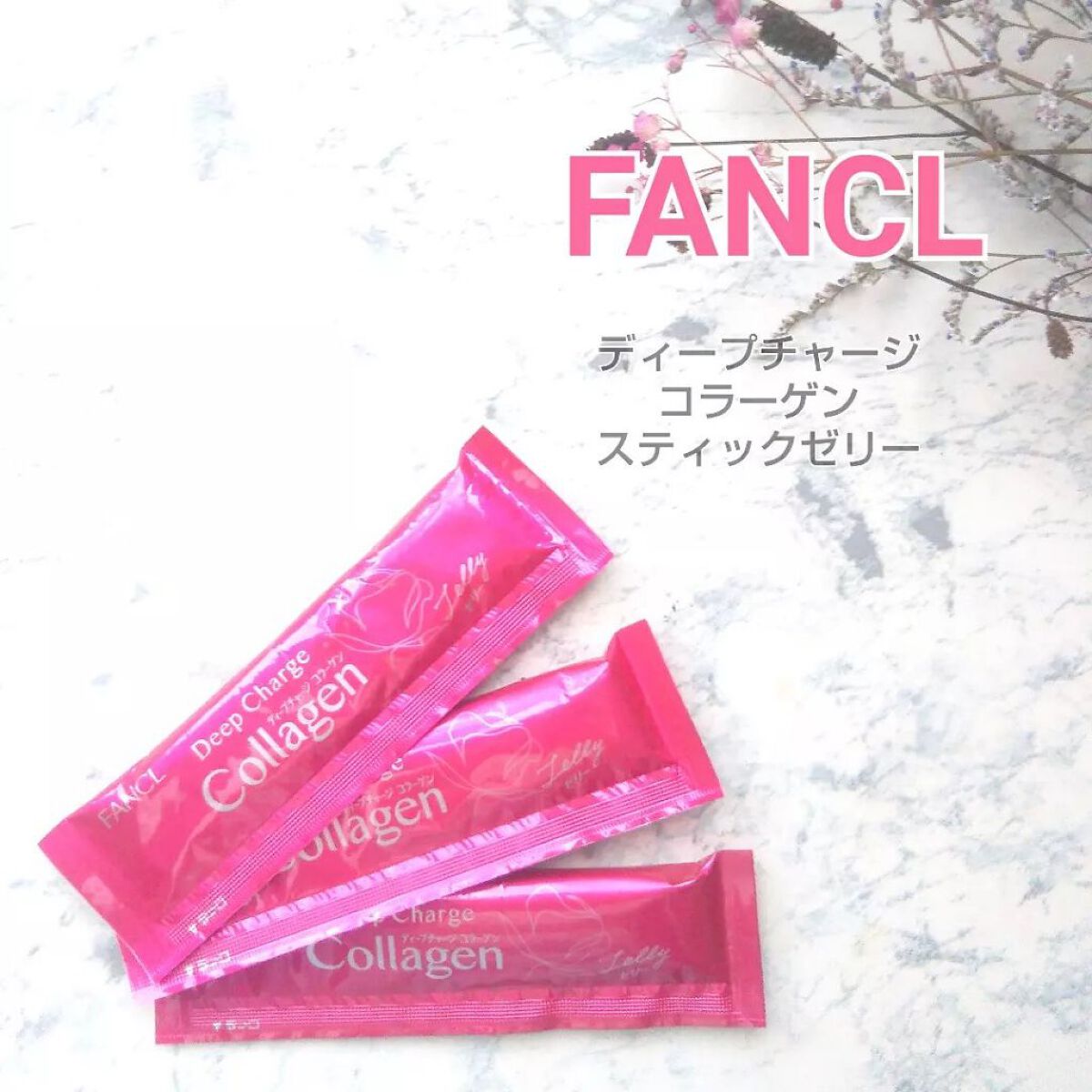 ディープチャージ コラーゲン スティックゼリー/ファンケル/美容サプリメントを使ったクチコミ(1枚目)