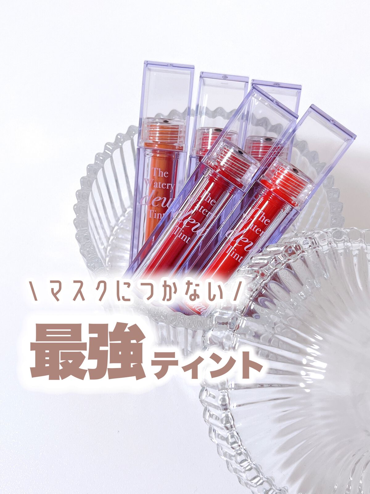 ザ ウォータリーデューティント/MERZY/リップティントを使ったクチコミ（1枚目）