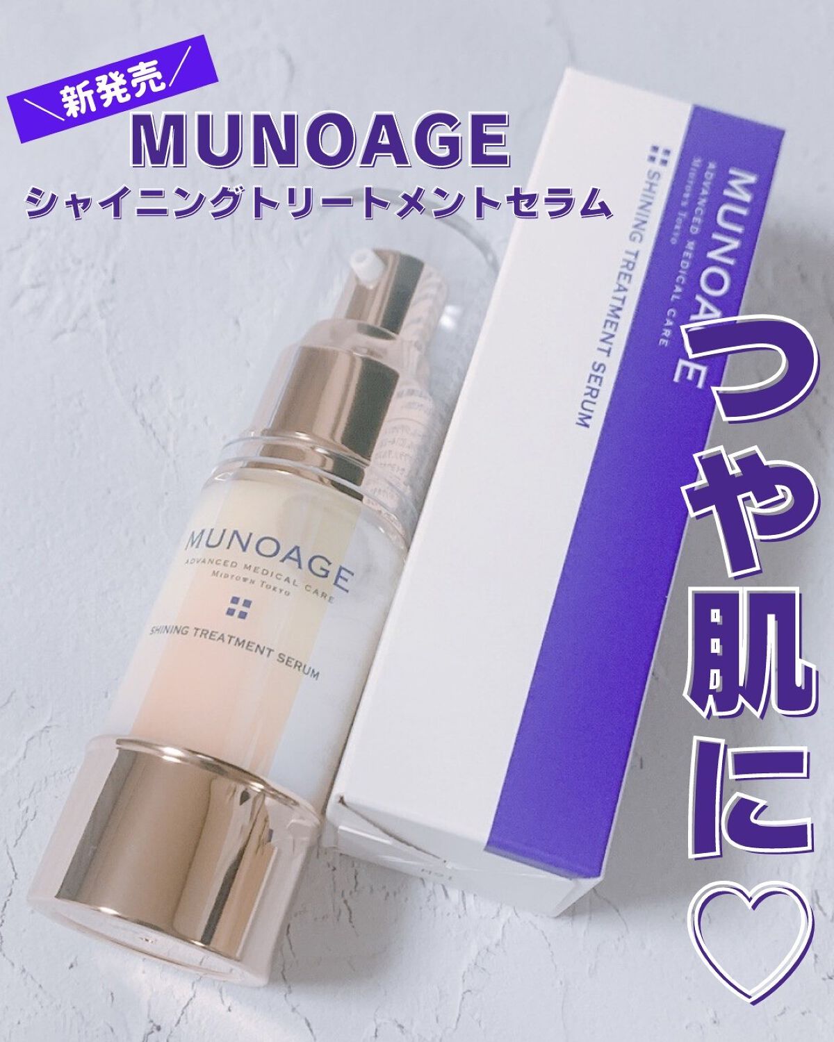 シャイニングトリートメントセラム/MUNOAGE(ミューノアージュ)/美容液を使ったクチコミ（1枚目）
