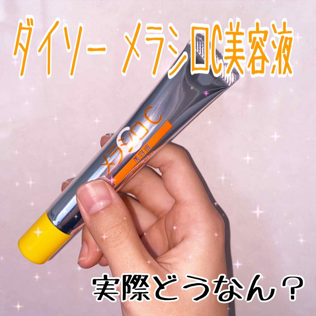 メラシロC クリーム/DAISO/フェイスクリームを使ったクチコミ(1枚目)