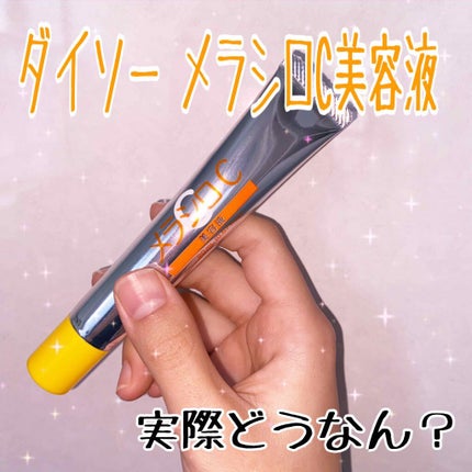 メラシロC クリーム/DAISO/フェイスクリームを使ったクチコミ(1枚目)