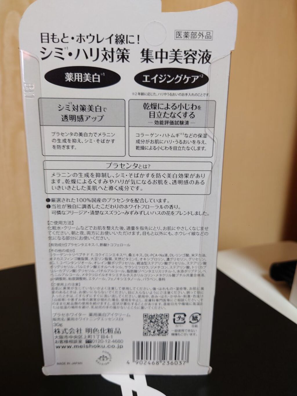 プラセホワイター 薬用美白アイクリーム/明色/アイケア・アイクリームを使ったクチコミ(3枚目)