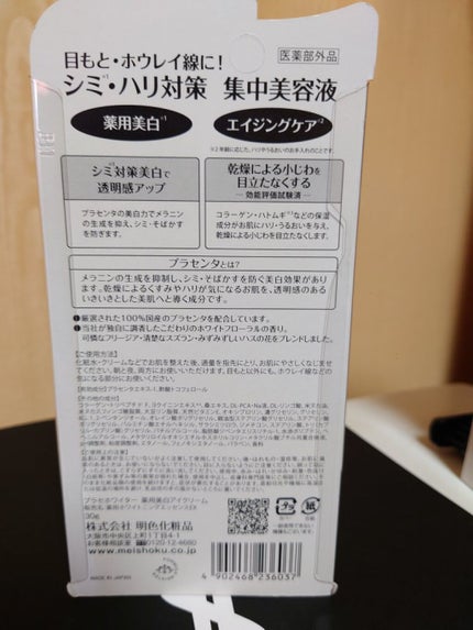 プラセホワイター 薬用美白アイクリーム/明色/アイケア・アイクリームを使ったクチコミ(3枚目)