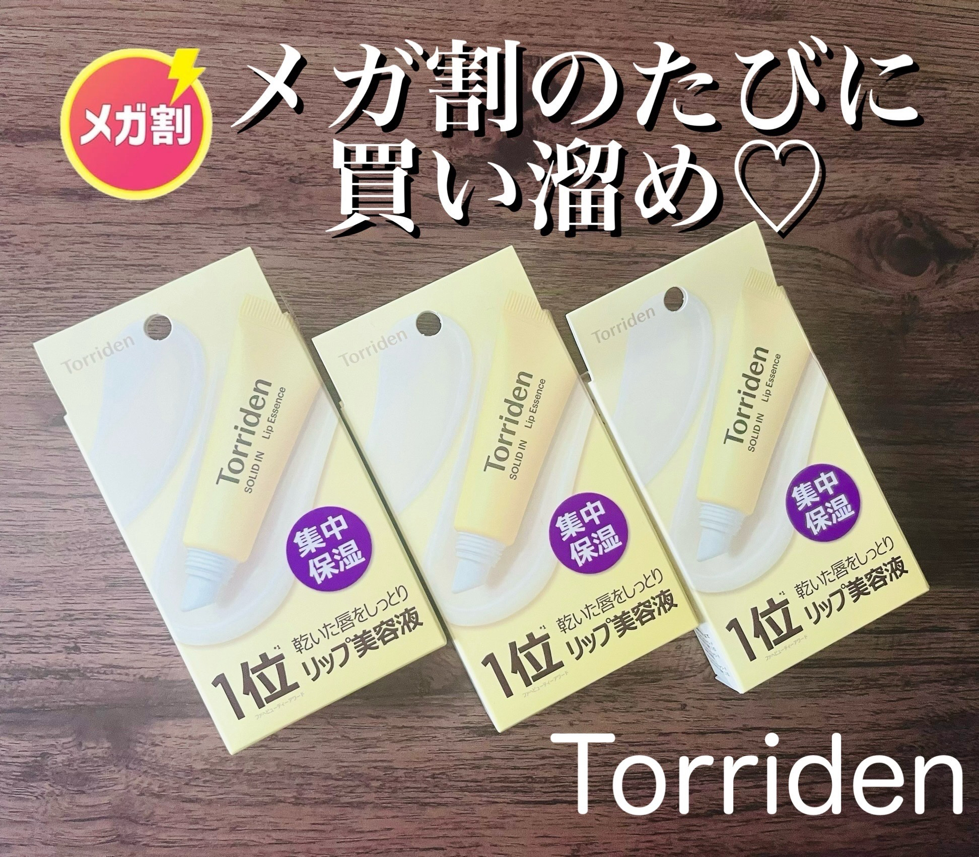 ソリッドイン リップエッセンス/Torriden/リップ美容液を使ったクチコミ（1枚目）